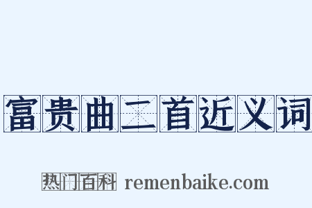 富贵曲二首近义词是什么意思的图片